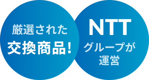 厳選された交換商品！ NTTグループが運営