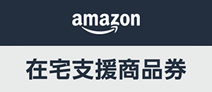 Amazon在宅支援商品券（法人）