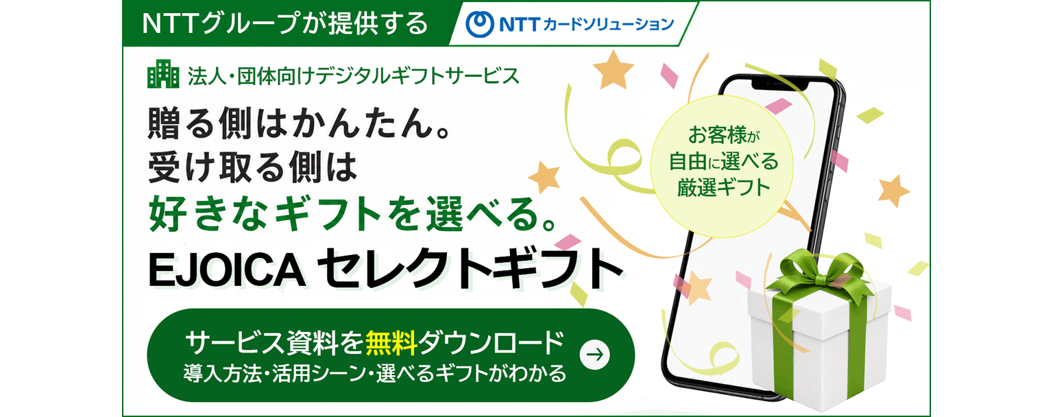 NTTグループが提供するデジタルギフトサービスの無料資料ダウンロードはこちら