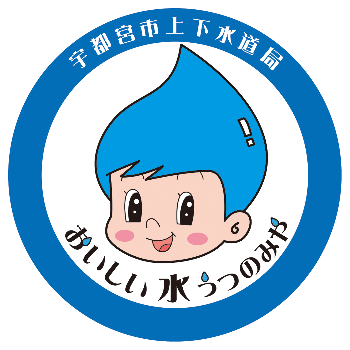 ロゴ：宇都宮市下水道局