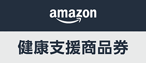 ロゴ：Amazon健康支援商品券