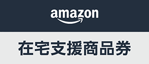 ロゴ：Amazon在宅支援商品券