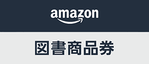ロゴ：Amazon図書商品券