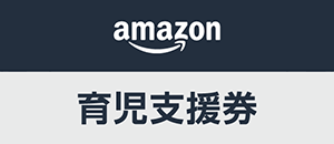 ロゴ：Amazon育児支援券