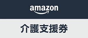 ロゴ：Amazon介護支援券