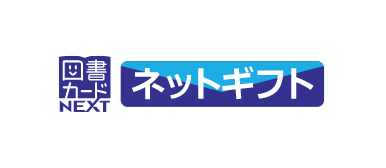 ロゴ：図書カードネットギフト
